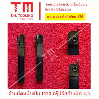 ด้ามมีดหน้าาแป้น 20 มิล กรุ๊ปยี่ห้ออีสก้า เม็ดมีด 2, 4 มิล *แถมฟรีประแจ* (**ราคาด้ามไม่รวมเม็ดมีด)