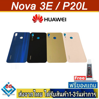 ฝาหลัง Huawei Nova3E พร้อมกาว อะไหล่มือถือ ชุดบอดี้ Huawei รุ่น Nova 3E