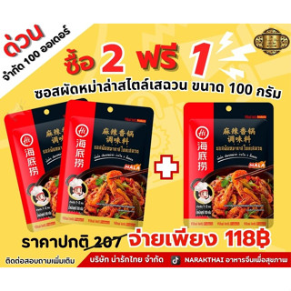 โปร 9.9 ซื้อ 2 แถม 1 ซอสสำหรับทำหม่าล่าผัด  Haidilao หม่าล่าเซียงกัว ซอสหม่าล่าสไตล์เสฉวน 100 กรัม