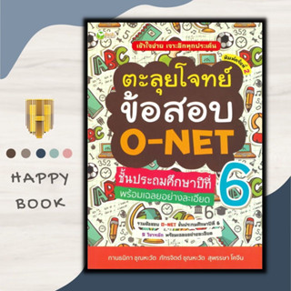 หนังสือ ตะลุยโจทย์ข้อสอบ O - NET ชั้นประถมศึกษาปีที่ 6 พร้อมเฉลยอย่างละเอียด : คู่มือสอบเข้ามัธยมศึกษา