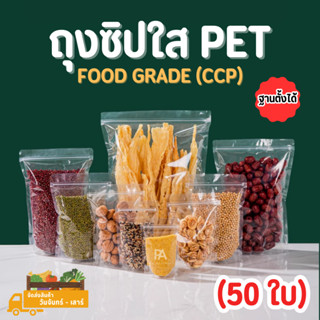 ถุงซิปล็อคใส PET ฐานตั้งได้ (แพ็คละ 50 ใบ) มาตรฐาน Food Grade