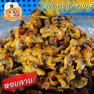 หอยลายผัดสามรส เนื้อนุ่ม เคี้ยวง่าย ( พร้อมทาน ) น้ำหนักสุทธิ