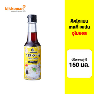 Kikkoman Tasty Japan Umai Sauce 150 ml. คิคโคแมน เทสตี้ เจเปน อุไมซอส 150 มล.