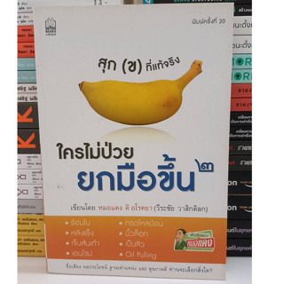 #ใครไม่ป่วยยกมือขึ้น (Stock สนพ.)