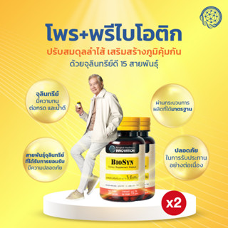 BioSyn Set 2X ซินไบโอติก ปรับสมดุลลำไส้ โพรไบโอติก 15 สายพันธ์ุ+พรีไบโอติก เสริมภูมิคุ้มกัน  2 กระปุก