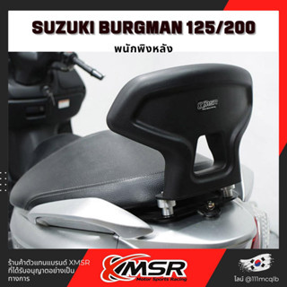 แท้100% พนักพิงหลัง Suzuki Burgman125/200 เบาะ พิงหลัง พนักพิง เบาะหลัง Xmsr แข็งแรง นุ่มสบาย ตรงรุ่น มีขายส่ง