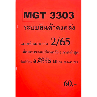 MGT3303 ระบบสินค้าคงคลัง เฉลยข้อสอบภาคล่าสุด 2/65 โดย อ.ศิริรัช