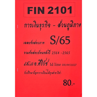 FIN2101 การเงินธุรกิจ (ส่วนภูมิภาค)เฉลยข้อสอบภาคล่าสุดซ่อม2,S/65 โดยอ.ศิริรัช