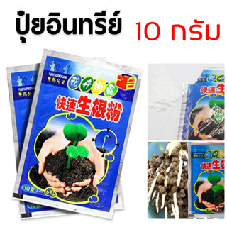 ปุ๋ยผงอินทรีย์ชีวภาพ ขนาด 10 กรัม เร่งการเจริญเติมโตของรากพืช 1 ซอง