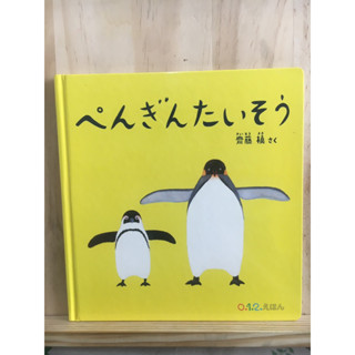 [JP] หนังสือภาพ ペンキンたいそう หนังสือภาษาญี่ปุ่น