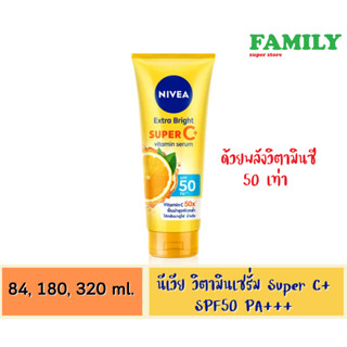 NIVEA นีเวีย เอ็กซ์ตร้า ไบรท์ ซูเปอร์ ซี พลัส SPF50 PA+++ 84/180/320 ml.