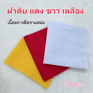 ผ้าดิบ สีแดง เหลือง ขาว ใช้ทำยันต์ เขียนป้าย รองฐานพระสิ่งศักสิทธิ์ ผ้าคาดเอว ผ้าขาวม้า ตราแหม่ม