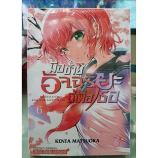 มือซ้ายอัจฉริยะนี้เพื่อเธอ เล่ม 1 - 6