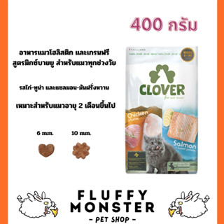 Clover (400 กรัม) อาหารแมว ultra holistic โซเดียมต่ำ grain-free