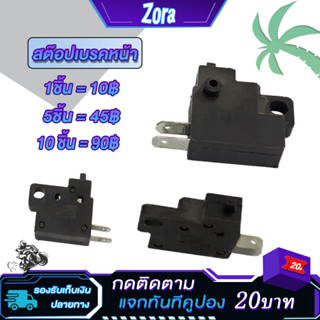 สวิทซ์สต็อปเบรคมือ สต๊อปเบรคหน้า สต๊อปเบรคหน้าเวฟ