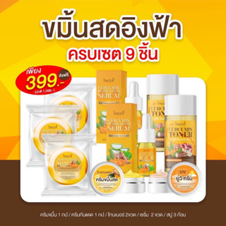 ของแท้💯ครีมขมิ้นสดอิงฟ้า(เซ็ต9ชิ้น)สุดคุ้ม