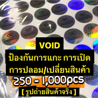 🔥สติ๊กเกอร์ VOID🌸QC PASSED 1cm กันแกะ กันเปิด กันปลอมสินค้า🔆Hologram Sticker🔆โฮโลแกรมสีรุ้ง 250-1,000ชิ้น🌸☀️💕