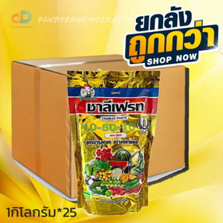 (ยกลังx25)ชาลีเฟรท 10-50-10 สูตรบำรุงดอก สร้าขยายผล ขนาด 1กิโลกรัม