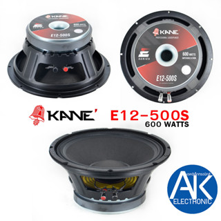 KANE E12-500S ดอกลำโพง 12" E12-500S ดอกลำโพง 12 นิ้ว KANE รุ่น E12-500S 600WATTS ดอก12” วอยส์3นิ้ว E12-500S akelectronic