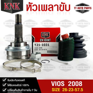 หัวเพลาขับ TOYOTA VIOS ปี 2008 (26-23-57.5) รหัส T21-1031(KNKหัวเพลาขับนอก)