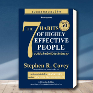 หนังสือ 7 อุปนิสัยสำหรับผู้มีประสิทธิผลสูง ผู้เขียน: Stephen R. Covey(สตีเฟน อาร์ โควีย์)  สำนักพิมพ์: นานมีบุ๊คส์