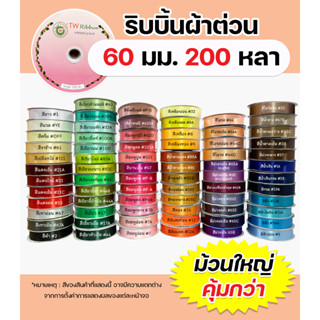 ริบบิ้นผ้าต่วน TW 60 มม. ยาว 200 หลา เนื้อผ้าดี คุณภาพดี พร้อมส่ง