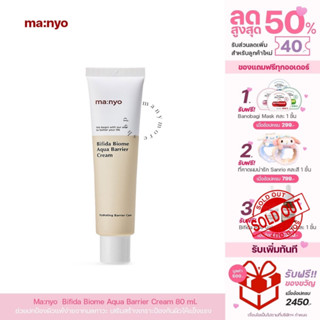 ครีมบำรุงผิว Manyo Bifida Biome Aqua Barrier Cream 80ml / MM046