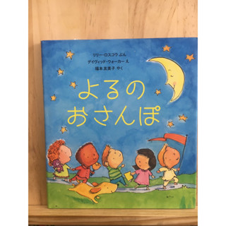 [JP] หนังสือภาพ นิทาน よるのおさんぽ   หนังสือภาษาญี่ปุ่น