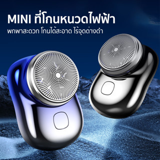 Mini เครื่องโกนหนวดไฟฟ้า เครื่องโกนหนวด โกนได้สะอาด ไร้จุดด่างดำ ชาร์จ USB Shaver กันน้ำ ไม่หนีบเครา