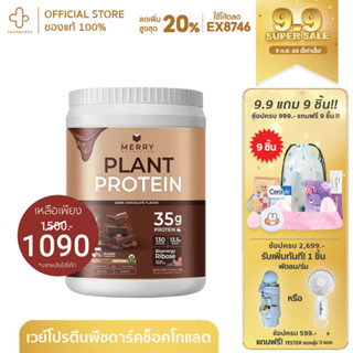 [9.9กรอกโค้ด📌99EQE4ลด25%] Merry Plant Protein โปรตีนพืช 5 ชนิด Mixed Berry, Thai Tea, Matcha Green Tea, Dark Chocolate ,