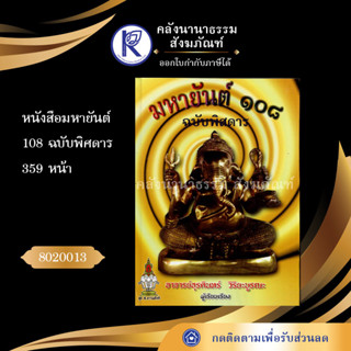 ✨ หนังสือมหายันต์ 108 ฉบับพิศดาร รหัส 80200130 | คลังนานาธรรม สังฆภัณฑ์