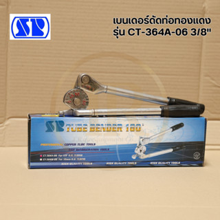 SP เบนเดอร์ดัดท่อ ท่อทองเเดง ท่ออลูมิเนียม ขนาด 3/8"(3หุน) รุ่น CT-364A-06 Bender