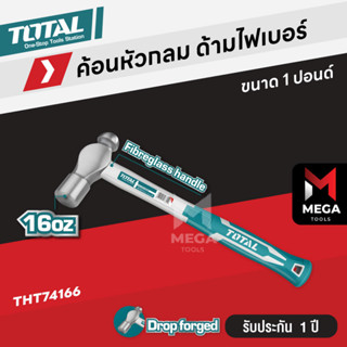 Total ค้อนหัวกลม ด้ามไฟเบอร์ ขนาด 1 ปอนด์ รุ่น THT74166 ( Ball Pein Hammer )