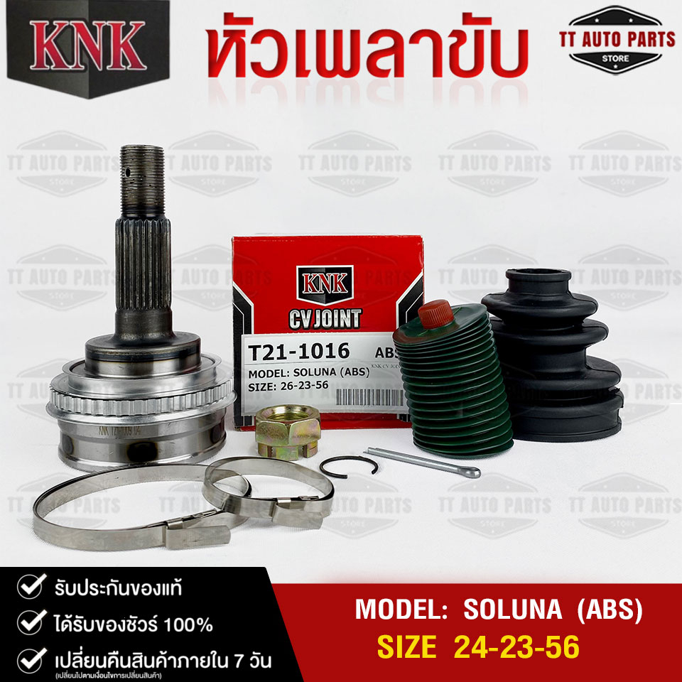 หัวเพลาขับ TOYOTA SOLUNA (ABS) (26-23-56) รหัส T21-1016 (KNKหัวเพลาขับนอก) โตโยต้าโซลูน่า