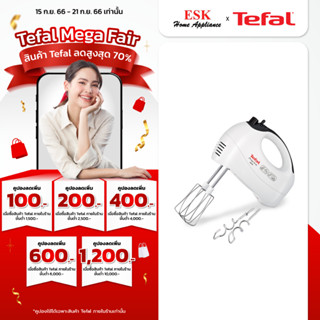 Tefal เครื่องตีแป้งมือถือ รุ่น HT410138 (รับประกันศูนย์ 2 ปี )