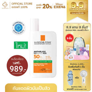 [9.9📌กรอกโค้ด📌EX8746 ลด 20%] ลาโรช โพเซย์ La Roche Posay Anthelios UVMUNE400 Oil Control Fluid SPF50+ กันแดด เนื้อฟลูอิด