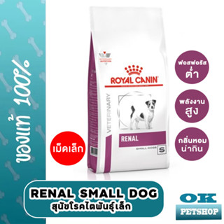 หมดอายุ 1/2024 Royal canin VET Renal small dog 500g อาหารสุนัขโรคไตพันธุ์เล็ก