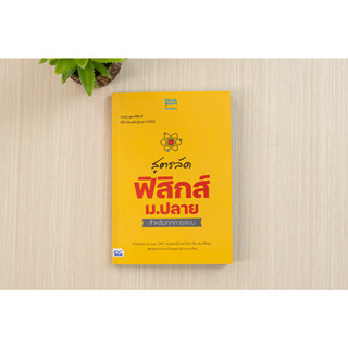 หนังสือ สูตรลัด ฟิสิกส์ ม.ปลาย สำหรับทุกการสอบ