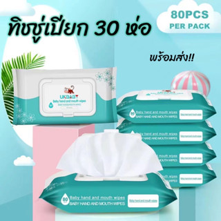 ทิชชู่เปียก ทิชชู่30 ห่อ ห่อละ80แผ่น  กระดาษเปียกสำหรับเด็ก กระดาษทิชชู่เปียก ทิชชู่เปียกสําหรับเด็ก ผ้านุ่มชุ่ม