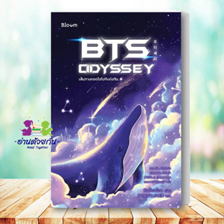 หนังสือ BTS Odyssey เส้นทางกอดใจไปกับบังทัน ผู้เขียน คิมซ็องย็อน  สำนักพิมพ์: Bloom จิตวิทยา การพัฒนาตัวเอง #อ่านด้วยกัน