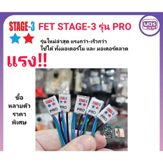 [ของแต่งรถกระป๋อง] รุ่นใหม่ FET STAGE-3 รุ่น PRO ออกตัวแรงกว่า ปลายไหลๆ ใช้ได้กับ มอเตอร์โม และ ตลาด  สำหรับโมรถกระป๋อง