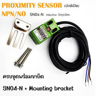 Inductive proximity (SN04-N)พร้อมขายึด เซนเซอร์ ตรวจจับโลหะ ระยะตรวจจับ 4 mm NPN แบบ NO ใช้ไฟ 6-36Vdc แบบ3สาย