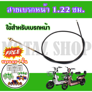 สายเบรก รถไฟฟ้า จักรยานไฟฟ้า สายเบรค(หน้า)  สายเบรค(หลัง)1.22M/1.90M ใช้กับ ebike,scooter,Motorcycle