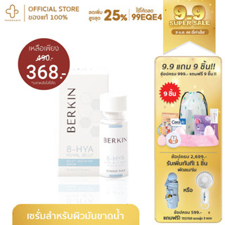[9.9กรอกโค้ด📌99EQE4ลด25%] Berkin 8-HYA Royal Jelly Milky Booster Serum 15 ml ช่วยเติม กักเก็บความชุ่มชื้น กระชับรุขมขน
