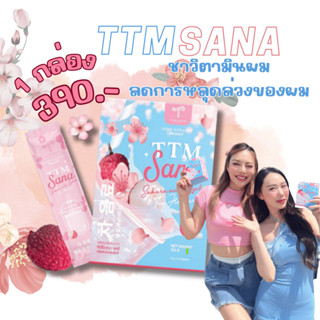 🌸 TTM SANA 🌸 ของเเท้ส่งฟรี ช่วยสร้างสารต้านนุมูนอิสระ ลดการอักเสบของผิว บำรุงสุขภาพเส้นผมและเล็บ ลดอาการขาดของเส้นผม