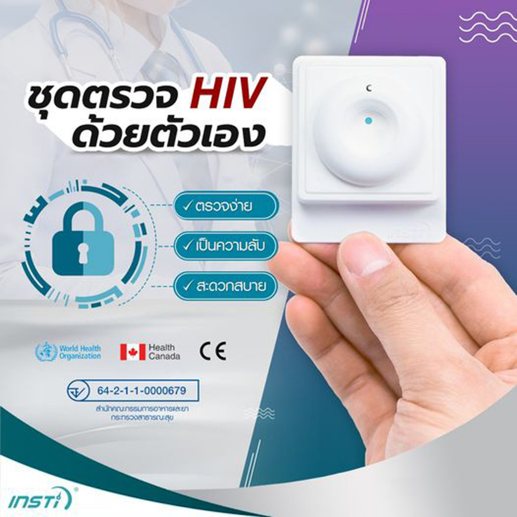 ชุดตรวจ HIV ด้วยตนเอง INSTi HIV Self Test ตนเอง ใช้งานง่าย รู้ผลใน 1 นาที ความแม่นยำ>99% ผลิตในประเท