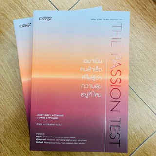 (พร้อมส่ง) หนังสือ The Passion Test : อย่าเป็นคนสำคัญที่ไม่#ANET BRAY ATTWOOD# ซีเอ็ดยูเคชั่น/se-ed