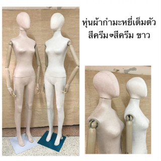 หุ่นผ้ากำมะหยี่เต็มตัว แขนไม้ มี2สี ขาว,ครีมพร้อมส่ง