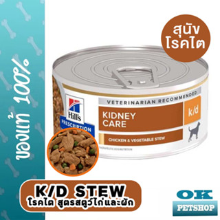 Hills K/d stew 156g อาหารเปียกสำหรับสุนัขโรคไต สูตรสตูว์ไก่และผัก