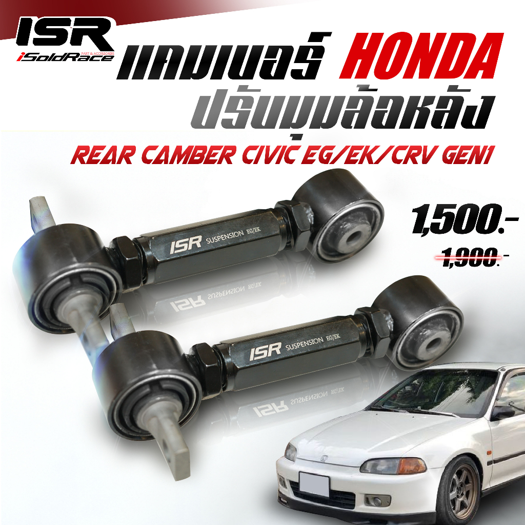 ISR แคมเบอร์ Rear Camber ปรับมุมล้อหลัง Honda Civic EG/EK/CRV gen 1 เหล็กบูชยาง